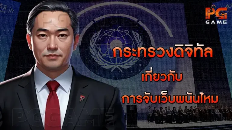 กระทรวงดิจิทัล เกี่ยวกับการจับเว็บพนันไหม