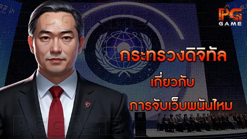 กระทรวงดิจิทัล เกี่ยวกับการจับเว็บพนันไหม