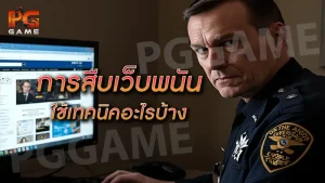 การสืบเว็บพนัน ใช้เทคนิคอะไรบ้าง