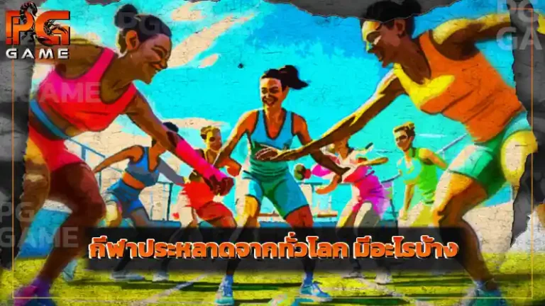 กีฬาประหลาดจากทั่วโลก มีอะไรบ้าง