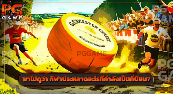 กีฬาประหลาดจากทั่วโลก มีอะไรบ้าง