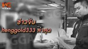 ข่าวจับ henggold333 ล่าสุด