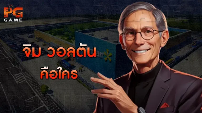 จิม วอลตัน คือใคร