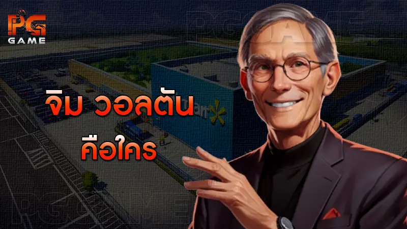 จิม วอลตัน คือใคร