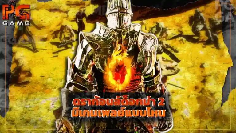 ดราก้อนส์ด็อกม่า 2 มีเกมเพลย์แบบไหน