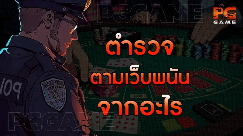 ตำรวจ ตามเว็บพนันจากอะไร