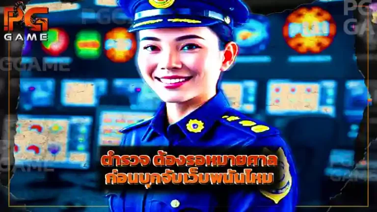 ตำรวจ ต้องรอหมายศาล ก่อนบุกจับเว็บพนันไหม