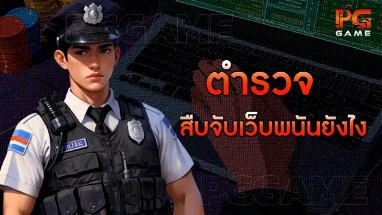 ตำรวจ สืบจับเว็บพนันยังไง