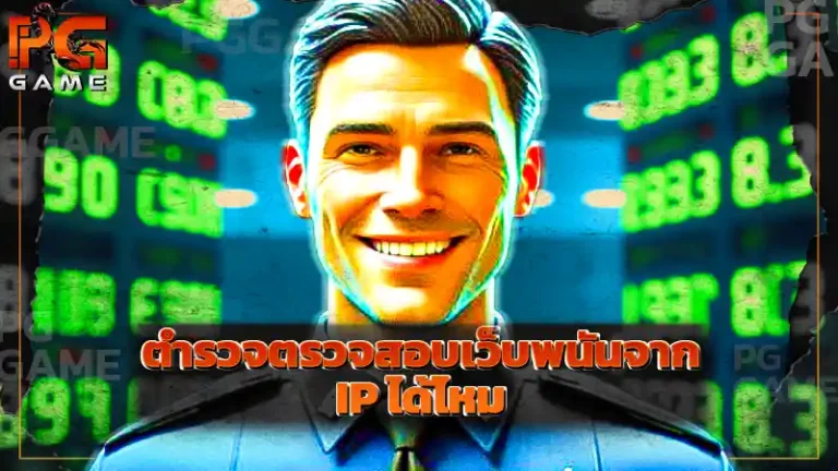 ตำรวจตรวจสอบเว็บพนันจาก IP ได้ไหม