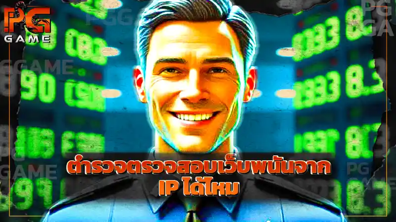 ตำรวจตรวจสอบเว็บพนันจาก IP ได้ไหม