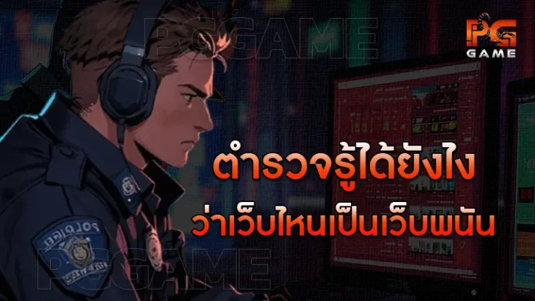 ตำรวจรู้ได้ยังไง ว่าเว็บไหนเป็นเว็บพนัน