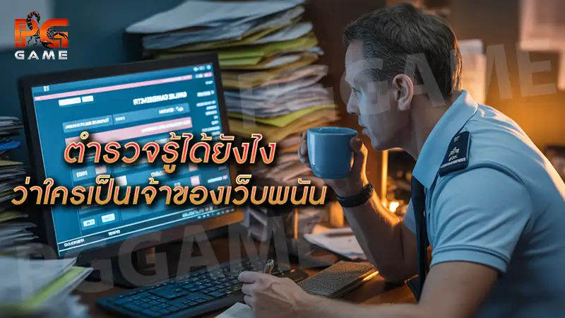ตำรวจรู้ได้ยังไง ว่าใครเป็นเจ้าของเว็บพนัน