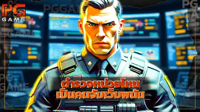 ตำรวจหน่วยไหน เป็นคนจับเว็บพนัน