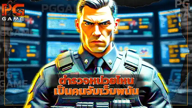 ตำรวจหน่วยไหน เป็นคนจับเว็บพนัน