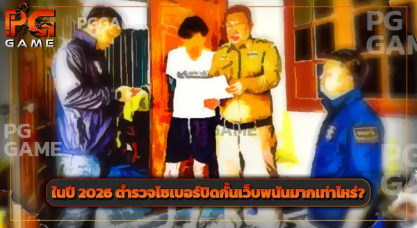 ตำรวจหน่วยไหน เป็นคนจับเว็บพนัน