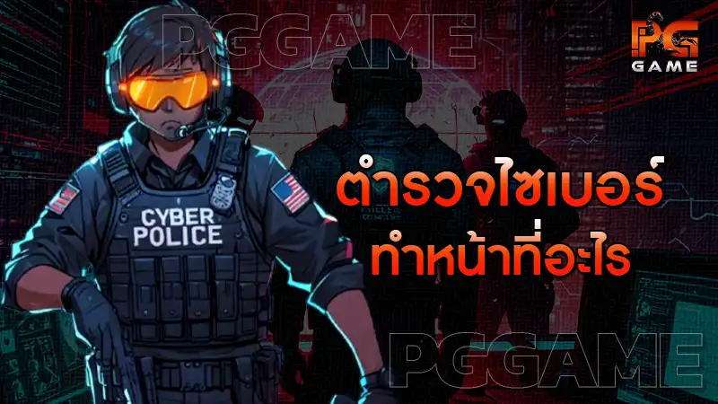 ตำรวจไซเบอร์ ทำหน้าที่อะไร