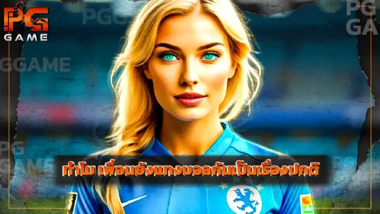 ทำไม เพื่อนยังแทงบอลกันเป็นเรื่องปกติ