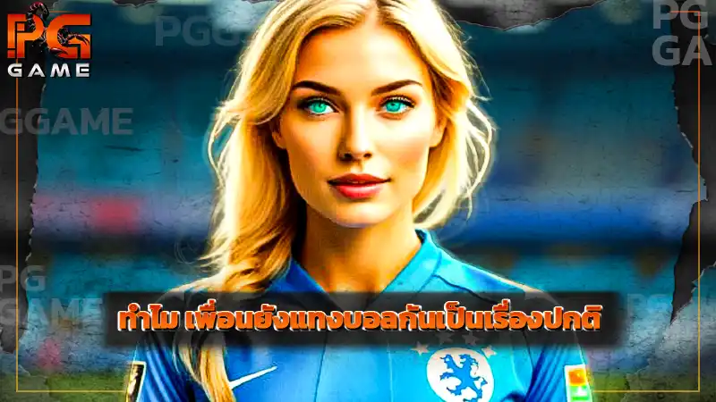 ทำไม เพื่อนยังแทงบอลกันเป็นเรื่องปกติ