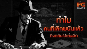 ทำไมคนที่เลิกพนันแล้ว ถึงกลับไปเล่นอีก