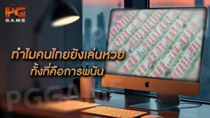 ทำไมคนไทยยังเล่นหวย ทั้งที่คือการพนัน