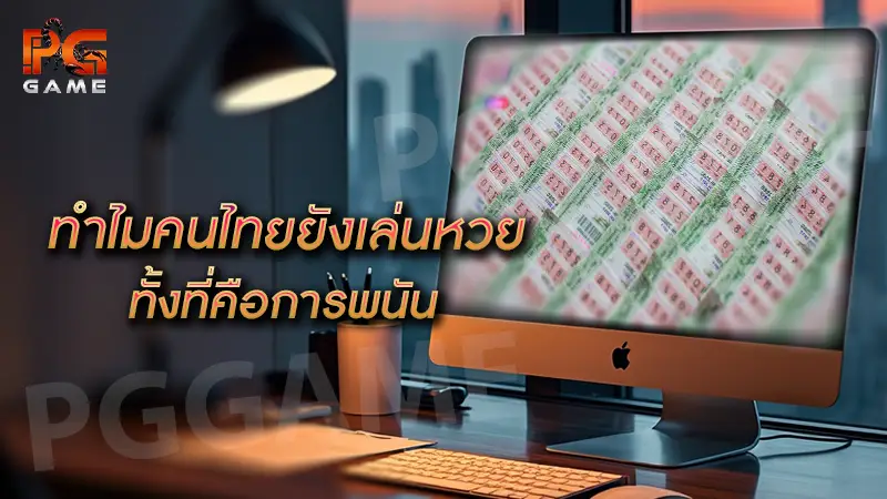 ทำไมคนไทยยังเล่นหวย ทั้งที่คือการพนัน