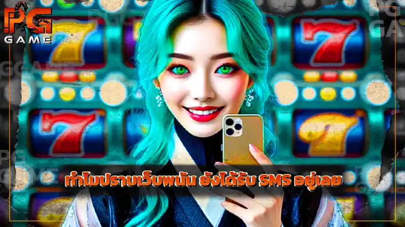 เพราะเหตุใด ทำไมปราบเว็บพนัน ยังได้รับ SMS อยู่เลย ?