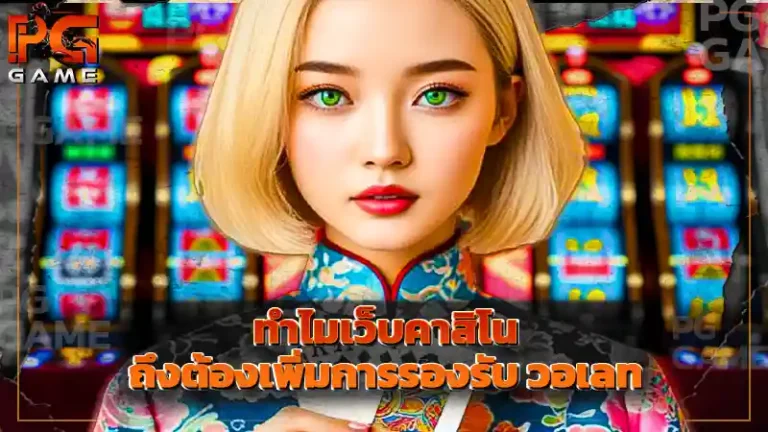 ทำไมเว็บคาสิโน ถึงต้องเพิ่มการรองรับ วอเลท