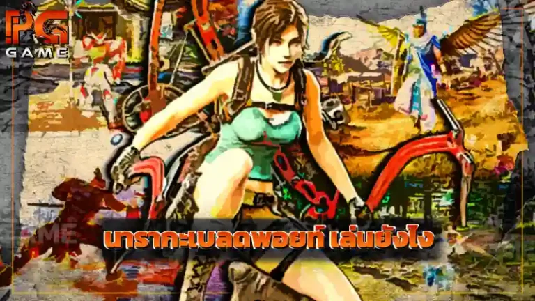 นารากะเบลดพอยท์ เล่นยังไง