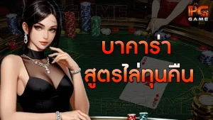 บาคาร่า สูตรไล่ทุนคืน