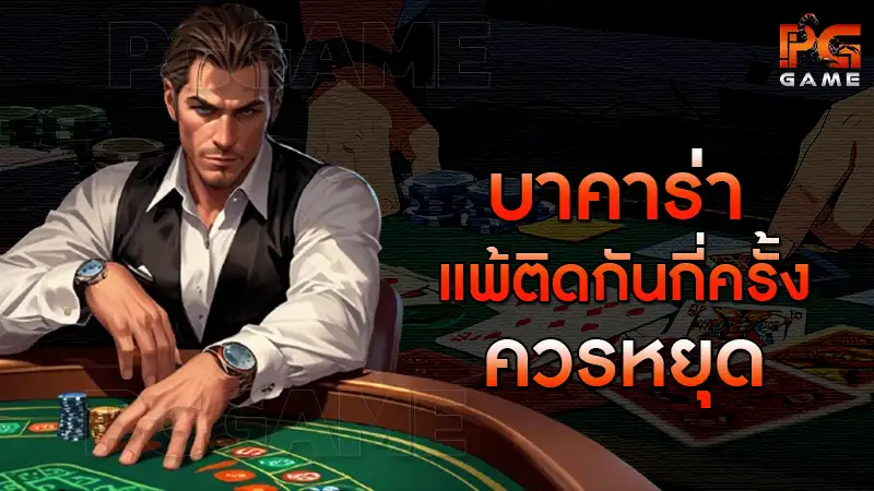 บาคาร่า แพ้ติดกันกี่ครั้ง ควรหยุด