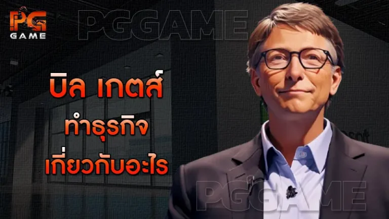 บิล เกตส์ ทำธุรกิจเกี่ยวกับอะไร