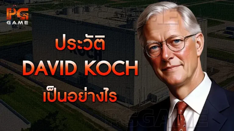 ประวัติ David Koch เป็นอย่างไร