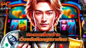 ประเทศเพื่อนบ้าน เว็บพนันผิดกฎหมายไหม