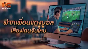 ฝากเพื่อนแทงบอล เสี่ยงโดนจับไหม