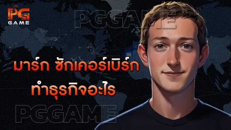 มาร์ก ซักเคอร์เบิร์ก ทำธุรกิจอะไร