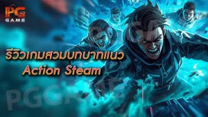 รีวิวเกมสวมบทบาทแนว Action Steam