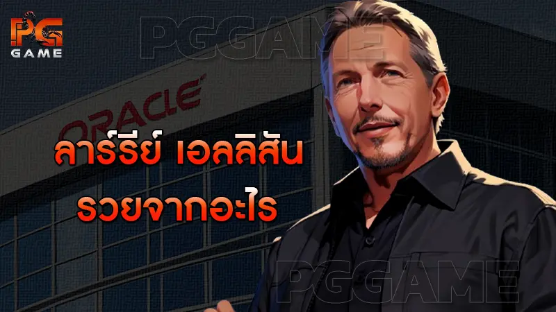 ลาร์รีย์ เอลลิสัน รวยจากอะไร