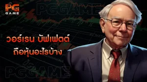 วอร์เรน บัฟเฟตต์ ถือหุ้นอะไรบ้าง