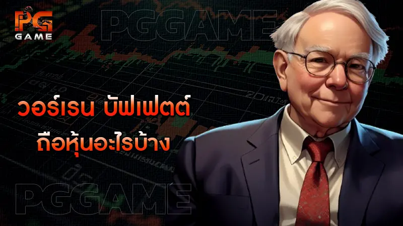 วอร์เรน บัฟเฟตต์ ถือหุ้นอะไรบ้าง