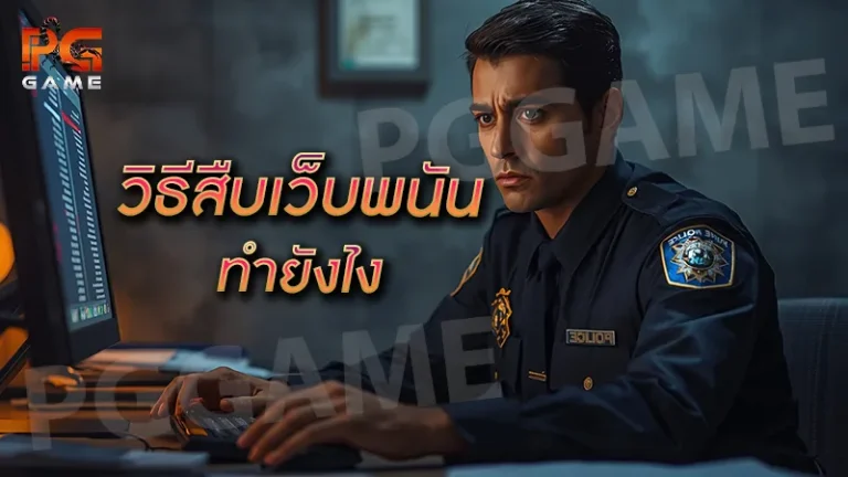 วิธีสืบเว็บพนันออนไลน์ ทำยังไง