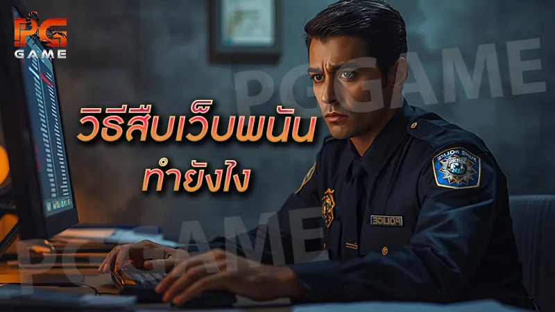 วิธีสืบเว็บพนันออนไลน์ ทำยังไง