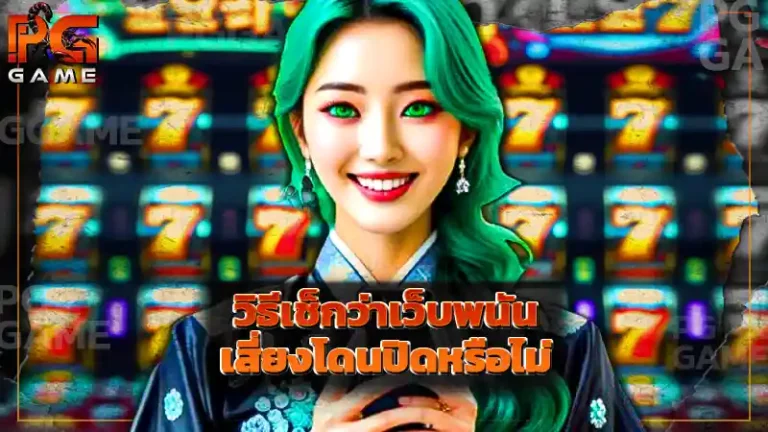 วิธีเช็กว่าเว็บพนัน เสี่ยงโดนปิดหรือไม่