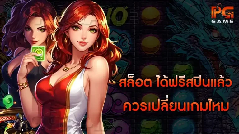 สล็อต ได้ฟรีสปินแล้ว ควรเปลี่ยนเกมไหม
