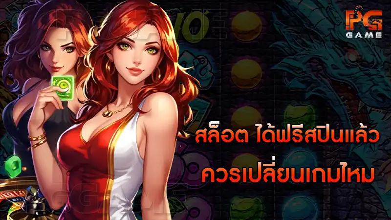 สล็อต ได้ฟรีสปินแล้ว ควรเปลี่ยนเกมไหม