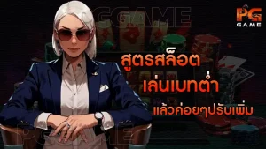 สูตรสล็อต เล่นเบทต่ำ แล้วค่อยๆปรับเพิ่ม