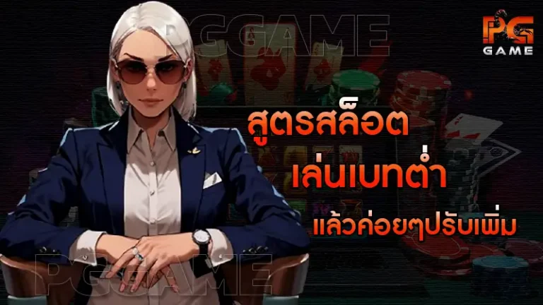 สูตรสล็อต เล่นเบทต่ำ แล้วค่อยๆปรับเพิ่ม