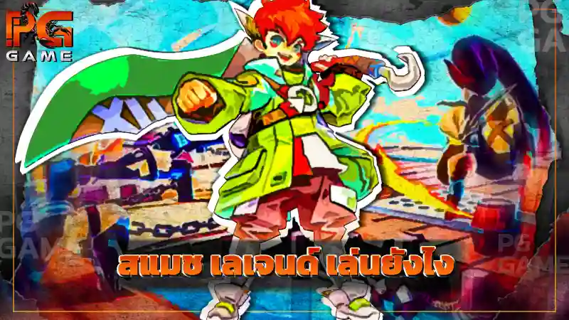 สแมช เลเจนด์ เล่นยังไง