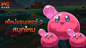 สไลม์แรนเชอร์ 2 สนุกไหม