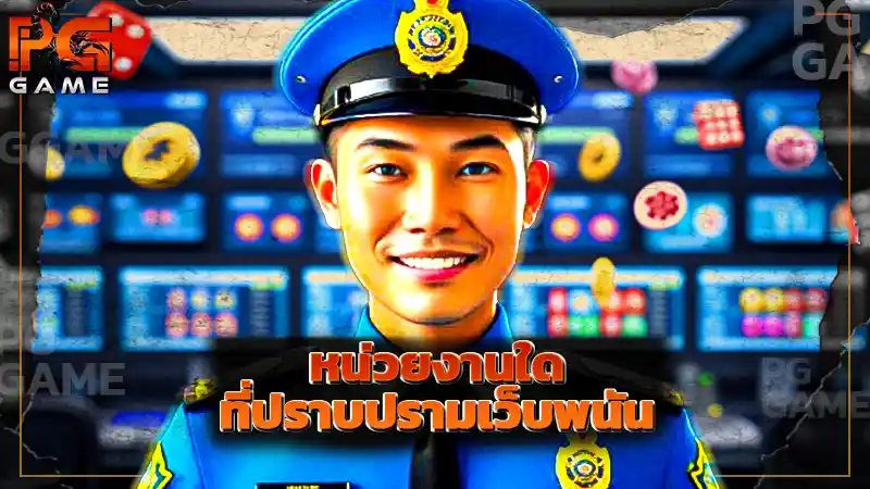 หน่วยงานใด ที่ปราบปรามเว็บพนัน