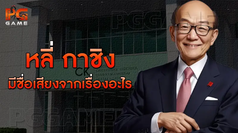 หลี่ กาชิง มีชื่อเสียงจากเรื่องอะไร